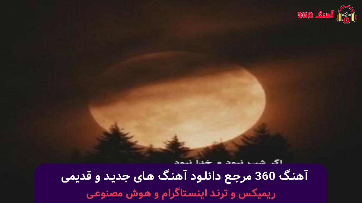 کاور آهنگ ﻳﻪ ﺟﻮر رﻓﺖ ﺑﺮﻳﺪم ﺧﺪاﻳﻰ ﻧﺒﻮد ﺣﻖ اﻳﻦ دل با صدای محسن لرستان